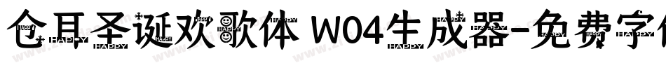 仓耳圣诞欢歌体 W04生成器字体转换
